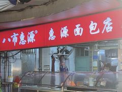 -惠源面包店(开禾路店)