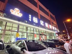-标记美食新鲜猪杂(兴南大道店)