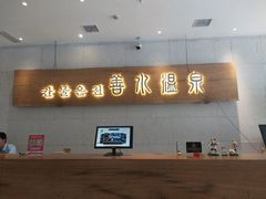-善水温泉·汗蒸·SPA·生活会馆(桑田路店)