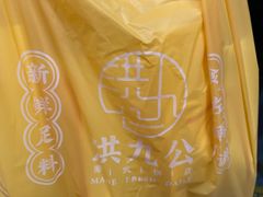 -洪九公(田子坊店)
