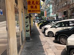 -陈光记烧腊店(罗保博士街店)