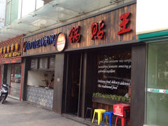 -锅贴王小吃(南大街店)