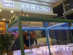 面包甜点陈列柜-爸爸糖手工吐司(苏州环球188店)