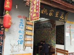 -姚家豆花