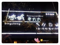 门面-冰城小镇音乐串吧·聚会餐厅(百子湾店)