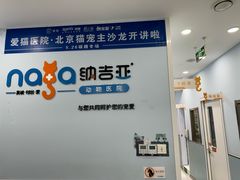 -纳吉亚猫专科动物诊疗中心(蒋宅口分院)
