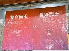 -复兴面王(河东路起源店)