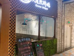 门面-大自然醉鹅·铁锅火焰鹅(上海联洋店)