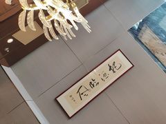-海泰食府·新鲁菜·家宴(总部基地店)