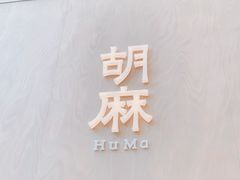 -胡麻(静安嘉里店)