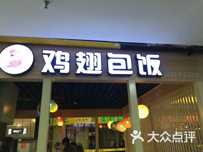 鸡翅包饭图片店面图片