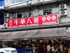 -牛华八婆麻辣烫(起源店)