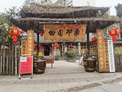 -田园印象·成都土菜院子(华阳店)