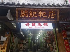 -阙纪粑店(眉山二店)