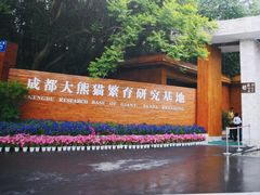 门面-成都大熊猫繁育研究基地