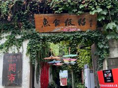 -鱼食饭稻·苏浙土菜17年老馆子(平江路店)