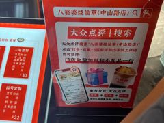 -八婆婆烧仙草(中山路店)