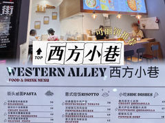 -西方小巷 Western Alley·欧洲街头小吃(时尚天河店)