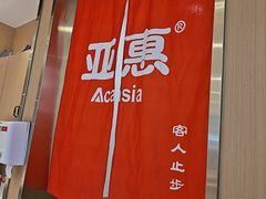 -亚惠美食(塘沽乐购店)
