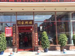 门面-闫家粥铺(吉林大路店)