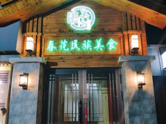 门面-春花民族美食(佳木斯总店)