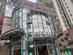 -江湖黑大兔(杨家坪店)