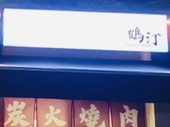 -鹤汀居酒屋•家庭料理•烧鸟酒肆(新街口店)