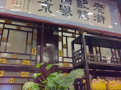 -老浒记烤鸭-北京菜(琉璃厂店)