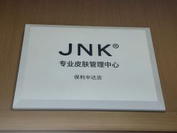 -JNK皮肤管理中心
