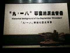 -沈阳“九·一八”历史博物馆