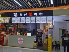-御临和贵州羊肉粉(龙湖礼嘉天街店)