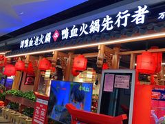 门面-谭鸭血老火锅(万象九宜城店)