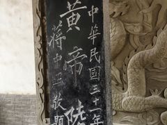 -黄帝陵