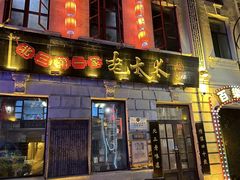 -北三老太太烧烤(人生一串上榜店)