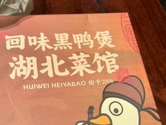 -回味黑鸭煲·始于2006(万松园店)