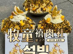 -牧童禧肉社·韩国炭火烤肉店(中粮祥云小镇店)