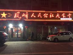 门面-凤峰大食堂(升平路店)