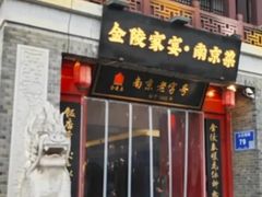 -金陵家宴·金陵春·南京菜(夫子庙店)