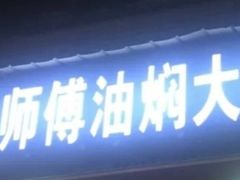 -聂师傅油焖大虾