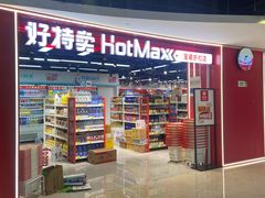 -好特卖HotMaxx(杭州滨江宝龙城店)