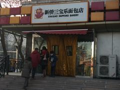 -新侨三宝乐面包店(崇文门店)