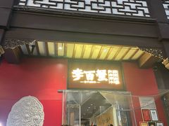-李百蟹·江南蟹黄面·河景餐厅(夫子庙总店)