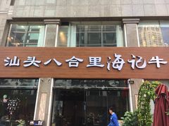 -八合里潮汕鲜牛肉火锅(吉大店)