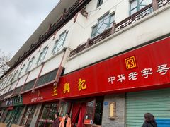 门面-王興記(南禅寺店)