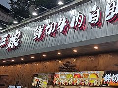 -谭三娘鲜切牛肉自助火锅(九眼桥总店)