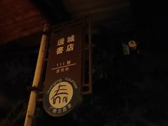 -邊城書店