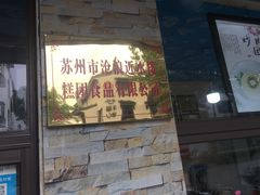 门面-非遗近水楼糕团(景德路店)