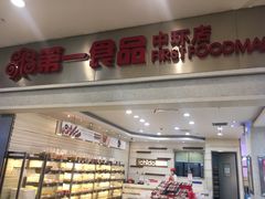 -第一食品(中环百联店)