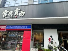-官桥贡面(吉城大厦店)