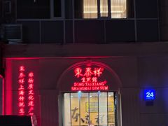 -东泰祥生煎馆(重庆北路店)